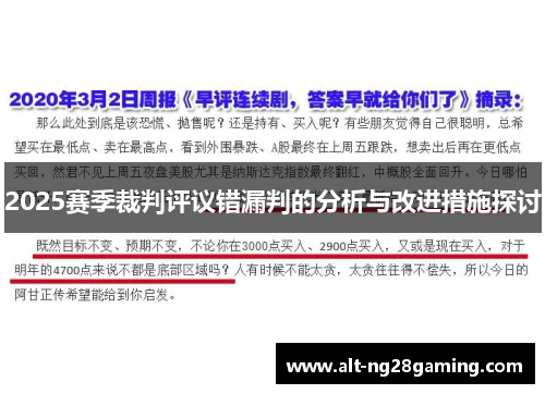 2025赛季裁判评议错漏判的分析与改进措施探讨