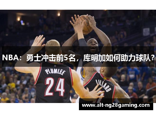 NBA：勇士冲击前5名，库明加如何助力球队？
