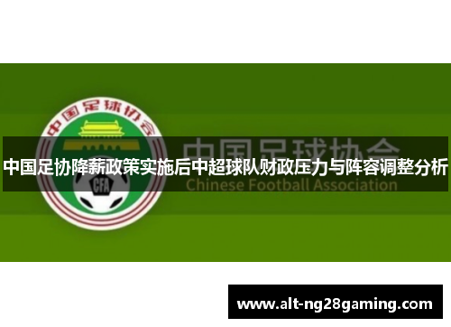 中国足协降薪政策实施后中超球队财政压力与阵容调整分析