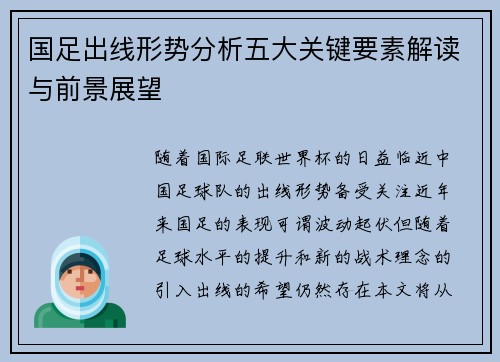 国足出线形势分析五大关键要素解读与前景展望