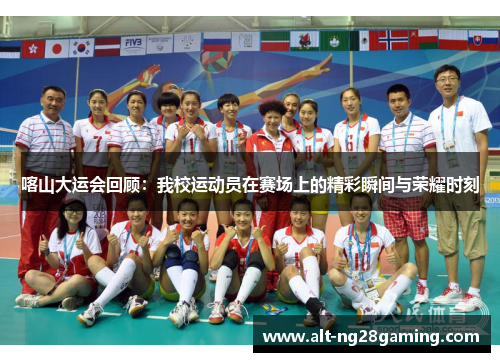 喀山大运会回顾：我校运动员在赛场上的精彩瞬间与荣耀时刻
