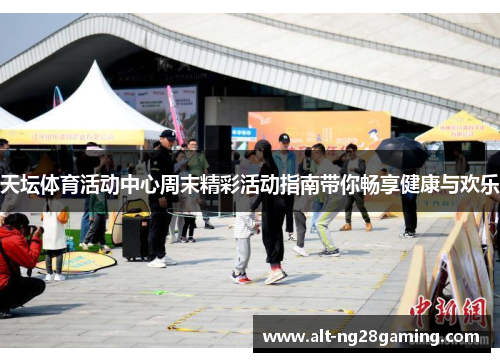 天坛体育活动中心周末精彩活动指南带你畅享健康与欢乐