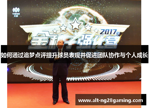 如何通过追梦点评提升球员表现并促进团队协作与个人成长