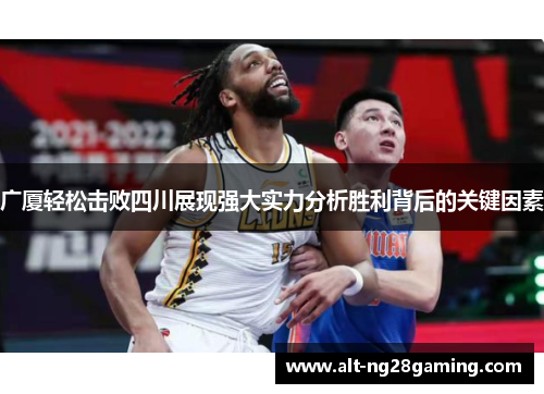 广厦轻松击败四川展现强大实力分析胜利背后的关键因素