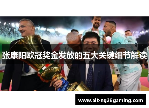 张康阳欧冠奖金发放的五大关键细节解读