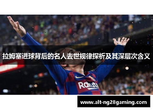 拉姆塞进球背后的名人去世规律探析及其深层次含义