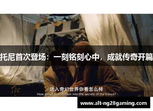 托尼首次登场：一刻铭刻心中，成就传奇开篇