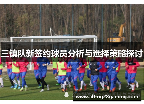 三镇队新签约球员分析与选择策略探讨