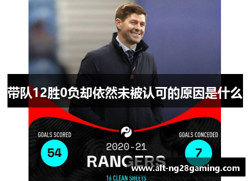 带队12胜0负却依然未被认可的原因是什么