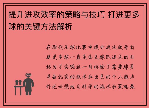 提升进攻效率的策略与技巧 打进更多球的关键方法解析