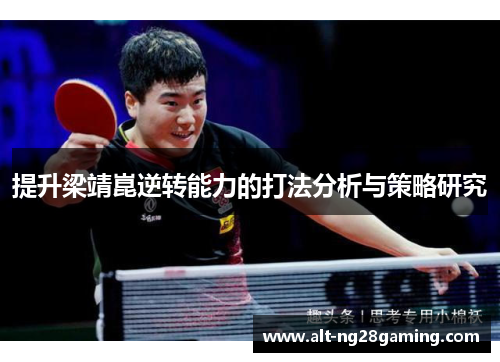 提升梁靖崑逆转能力的打法分析与策略研究