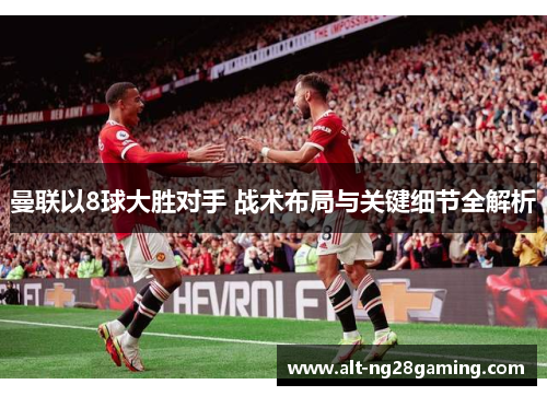 曼联以8球大胜对手 战术布局与关键细节全解析