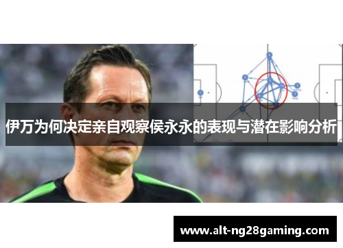 伊万为何决定亲自观察侯永永的表现与潜在影响分析