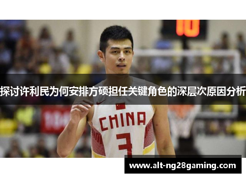 探讨许利民为何安排方硕担任关键角色的深层次原因分析