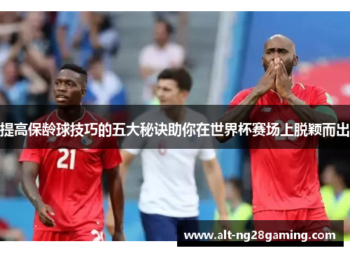 提高保龄球技巧的五大秘诀助你在世界杯赛场上脱颖而出