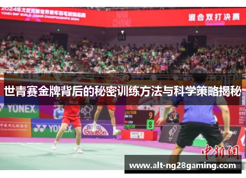 世青赛金牌背后的秘密训练方法与科学策略揭秘