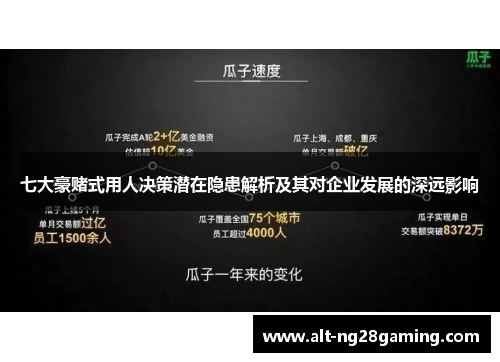 七大豪赌式用人决策潜在隐患解析及其对企业发展的深远影响