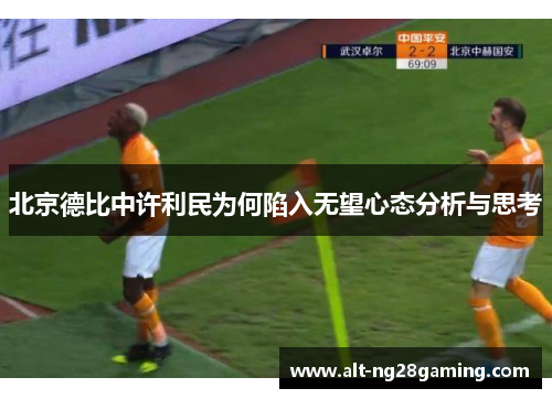 北京德比中许利民为何陷入无望心态分析与思考