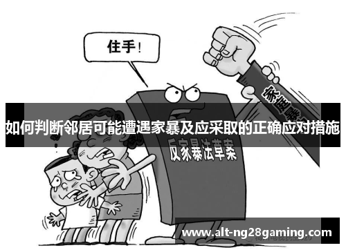 如何判断邻居可能遭遇家暴及应采取的正确应对措施