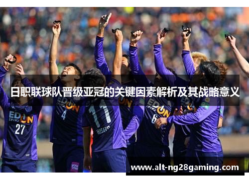 日职联球队晋级亚冠的关键因素解析及其战略意义