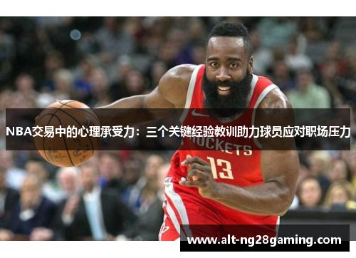 NBA交易中的心理承受力：三个关键经验教训助力球员应对职场压力