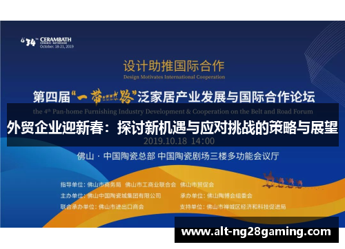 外贸企业迎新春：探讨新机遇与应对挑战的策略与展望