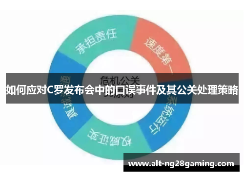 如何应对C罗发布会中的口误事件及其公关处理策略