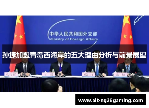 孙捷加盟青岛西海岸的五大理由分析与前景展望