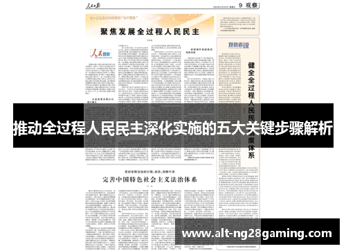 推动全过程人民民主深化实施的五大关键步骤解析