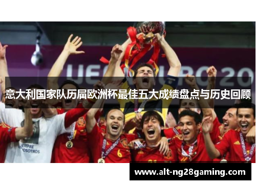 意大利国家队历届欧洲杯最佳五大成绩盘点与历史回顾