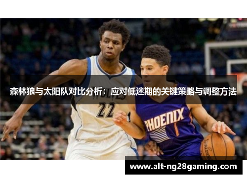 森林狼与太阳队对比分析：应对低迷期的关键策略与调整方法