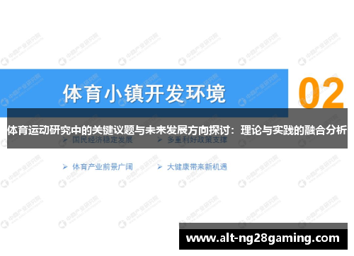 体育运动研究中的关键议题与未来发展方向探讨：理论与实践的融合分析