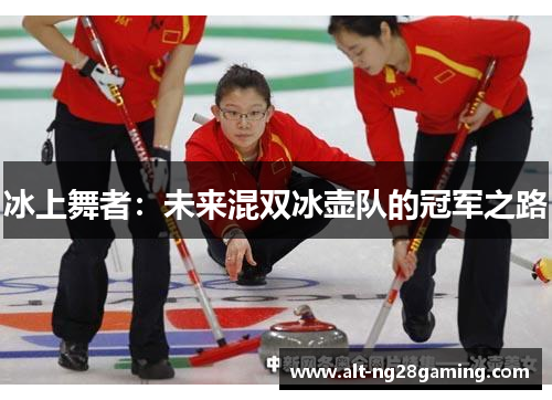 冰上舞者：未来混双冰壶队的冠军之路