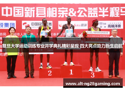 复旦大学运动训练专业开学典礼精彩呈现 四大亮点助力新生启航