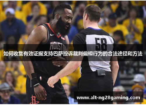 如何收集有效证据支持巴萨投诉裁判偏袒行为的合法途径和方法