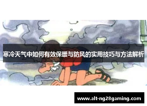 寒冷天气中如何有效保暖与防风的实用技巧与方法解析