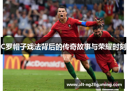 C罗帽子戏法背后的传奇故事与荣耀时刻