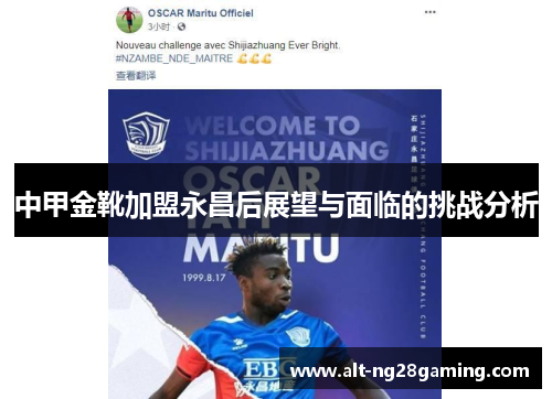 中甲金靴加盟永昌后展望与面临的挑战分析