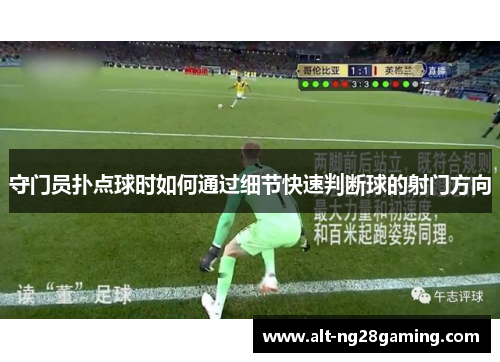 守门员扑点球时如何通过细节快速判断球的射门方向