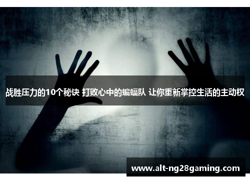 战胜压力的10个秘诀 打败心中的蝙蝠队 让你重新掌控生活的主动权