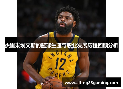 杰里米埃文斯的篮球生涯与职业发展历程回顾分析