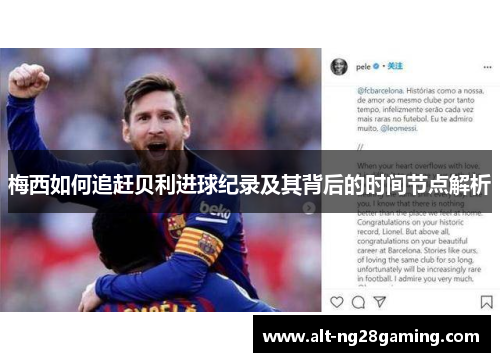 梅西如何追赶贝利进球纪录及其背后的时间节点解析