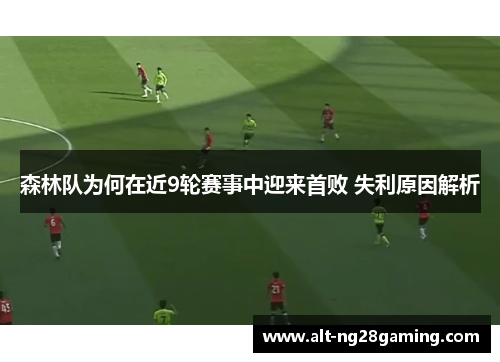 森林队为何在近9轮赛事中迎来首败 失利原因解析