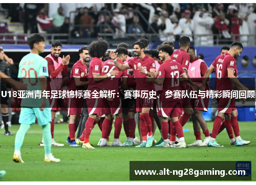 U18亚洲青年足球锦标赛全解析：赛事历史、参赛队伍与精彩瞬间回顾
