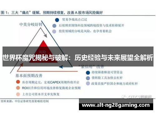 世界杯魔咒揭秘与破解：历史经验与未来展望全解析