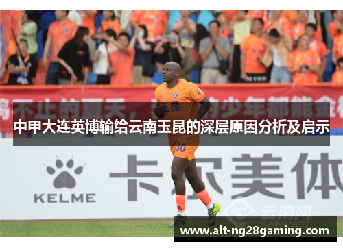 中甲大连英博输给云南玉昆的深层原因分析及启示