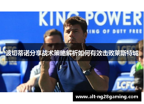 波切蒂诺分享战术策略解析如何有效击败莱斯特城