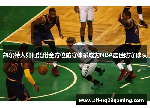 凯尔特人如何凭借全方位防守体系成为NBA最佳防守球队