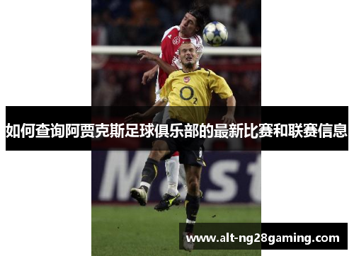 如何查询阿贾克斯足球俱乐部的最新比赛和联赛信息