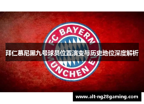 拜仁慕尼黑九号球员位置演变与历史地位深度解析